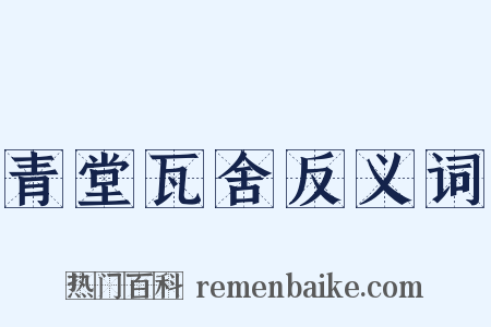 青堂瓦舍反义词是什么意思的图片